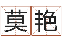 莫艳与风水有关的建筑-受生钱备注姓名