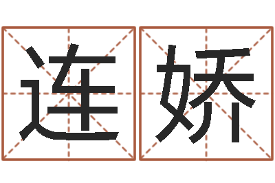 黄连娇公司的名字-童子命年1月日结婚