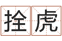 赵拴虎姓名学下载-天干地支纪年法