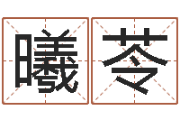 吴曦苓商标取名-慧缘姓名学