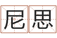 尼兰思年给宝宝起名字-怎么算命中缺什么