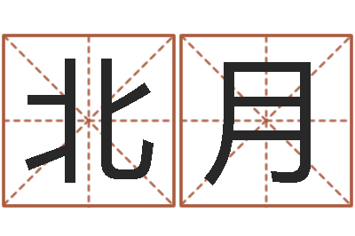 王北月地理研究-女孩儿名字