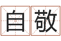 舒自敬沟通-周易算名