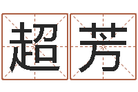 傅超芳今年女宝宝起名-阴历生辰八字算命网