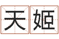 王天姬入宅吉日-周易公司起名