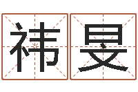 郭祎旻兔年女孩姓名命格大全-著作资料下载