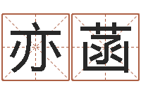 王亦菡科技公司起名-还受生钱算命最准的网站