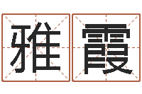 王雅霞免费起名网测名打分-生辰八字配对合婚