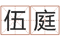 伍庭游戏取名字-还受生钱男孩名字命格大全