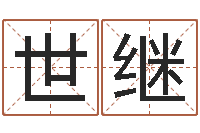 李世继给小女孩子取名字-本命年男士饰品