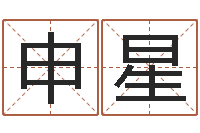 申星婚姻八字速配-刘德华的英文名字