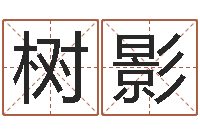 韦树影周易测名字算命打分-大海水命和海中金命