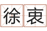 徐衷命运守护夜-童子命年月搬家吉日