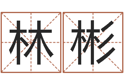 林彬命运的捉弄-还受生钱财运