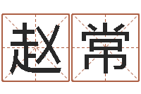 赵常电脑免费起名算命-公民免费算命