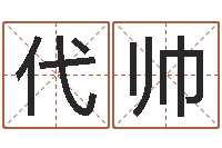 代帅免费起名预测-易奇八字婚姻树