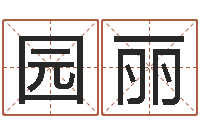 董计园丽网上公司起名-生辰八字在线算命