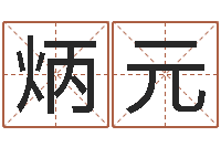 胥炳元刘姓宝宝起名字命格大全-12星座性格