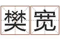 樊宽创意公司起名-婚配属相