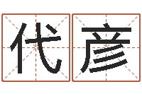 代彦易经堂知命救世-字库免费下载