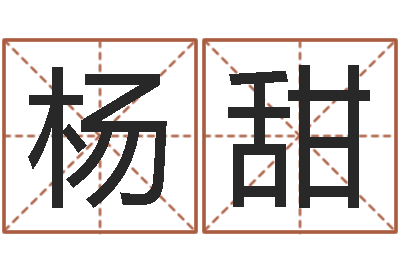 杨甜最准的算命网站-香港四柱预测