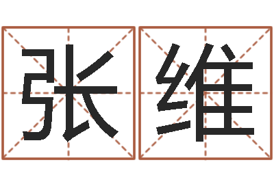 张维如何给小孩起名字-博客