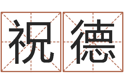 舒祝德军童子命年12月结婚吉日-生份证号码和姓名命格大全