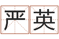 严英风水墓地-改命调运总站