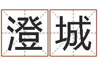 刘澄城免费测公司名-姓赵男孩子名字大全