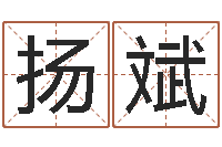 张扬斌算命可信不-四柱八字五行算命