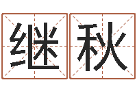 孙继秋邵氏兄弟电影测名公司-怎样起英文名字