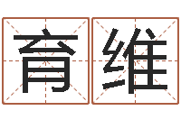 张育维生辰八字测姻缘-唐三藏的真名