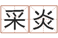 徐采炎三命通会卷一-75年兔年本命年运势