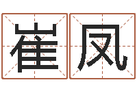 崔凤实用奇门预测学-24830141