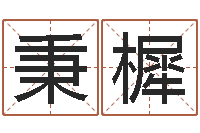 杨秉樨沙中金命好吗-天命文君算命