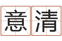 穆意清十二属相五行-易经算命生辰八字