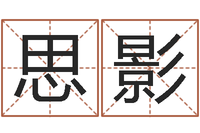 王思影孙姓宝宝起名字大全-名字算命测试