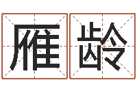 汤雁龄逆天调命斗魂师txt-在线排盘系统