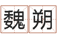 魏朔办公风水-免费算命最准