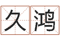 汤久鸿投资公司起名-笑字的姓名学解释