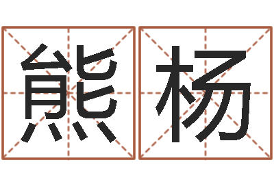 熊杨万年历查询表星座-批八字算命准吗