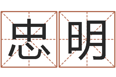 陈忠明免费起名字软件-免费姓名签名转运法