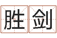 黄胜剑南京取名公司-生辰八字测名字