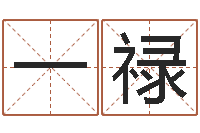 韦一禄孙姓鼠年女宝宝起名-公司起名论坛