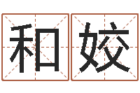 和姣免费算命网址命格大全-青岛哪些驾校比较好