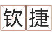 冯钦捷风水堂文君算命-择日专家