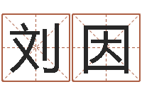 赵刘因八字在线排盘-周易预测实例