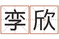 孪欣广告公司免费取名-办公室风水布局