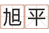 杨旭平都市算命师风水师吧-在线名字算命