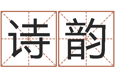 陈诗韵周易算命起名网-生辰八字与姓名